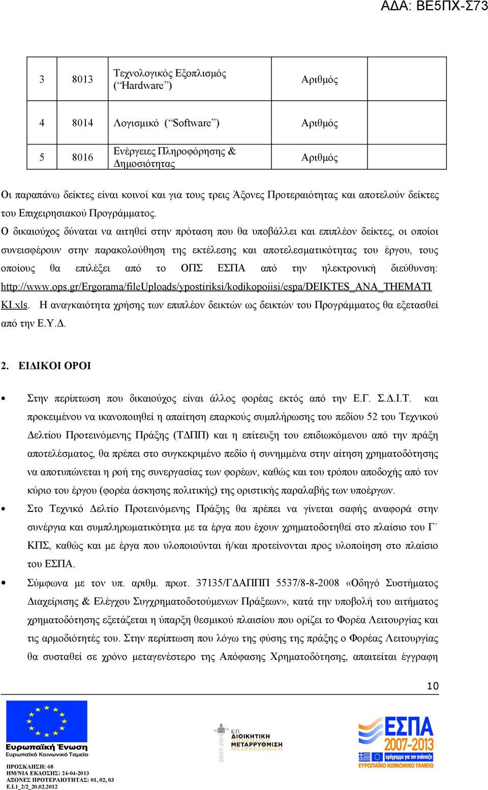 Ο δικαιούχος δύναται να αιτηθεί στην πρόταση που θα υποβάλλει και επιπλέον δείκτες, οι οποίοι συνεισφέρουν στην παρακολούθηση της εκτέλεσης και αποτελεσματικότητας του έργου, τους οποίους θα επιλέξει