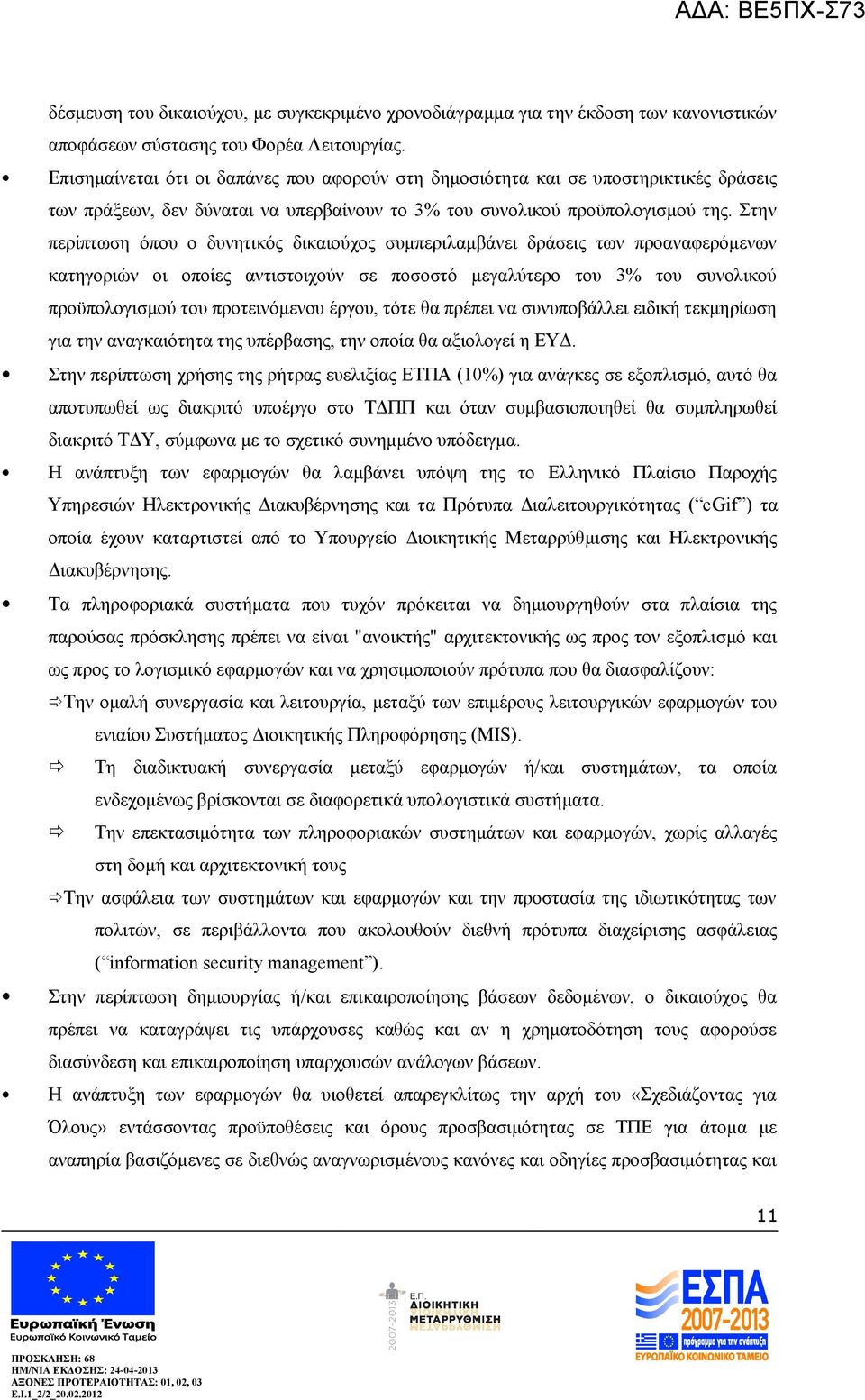 Στην περίπτωση όπου ο δυνητικός δικαιούχος συμπεριλαμβάνει δράσεις των προαναφερόμενων κατηγοριών οι οποίες αντιστοιχούν σε ποσοστό μεγαλύτερο του 3% του συνολικού προϋπολογισμού του προτεινόμενου