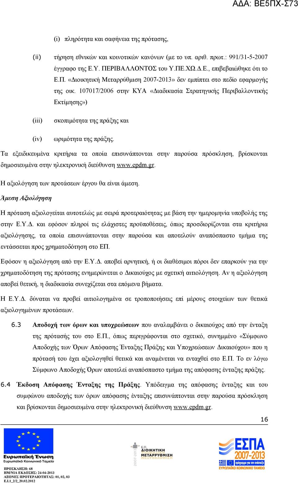 107017/2006 στην ΚΥΑ «Διαδικασία Στρατηγικής Περιβαλλοντικής Εκτίμησης») (iii) (iv) σκοπιμότητα της πράξης και ωριμότητα της πράξης.