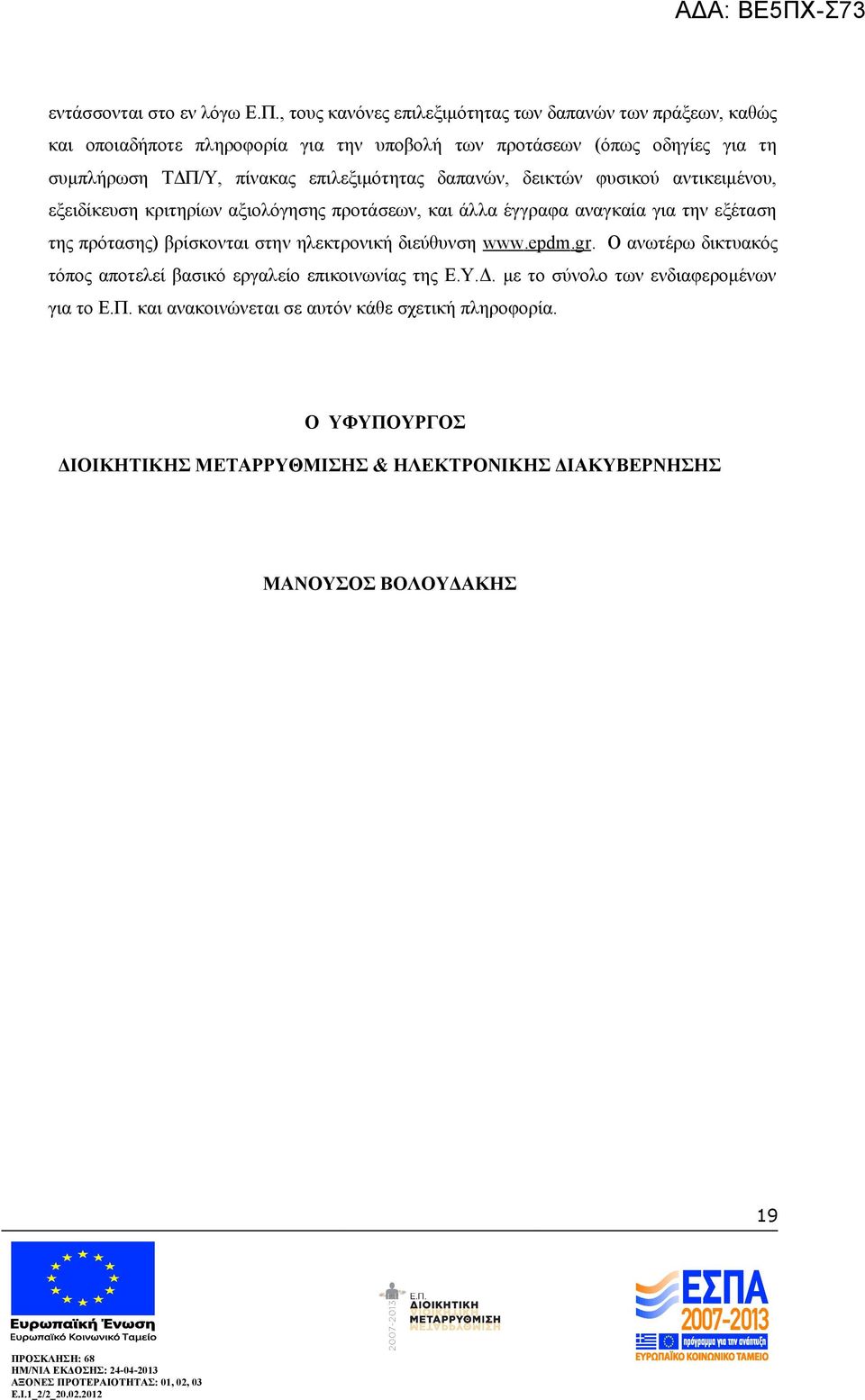 επιλεξιμότητας δαπανών, δεικτών φυσικού αντικειμένου, εξειδίκευση κριτηρίων αξιολόγησης προτάσεων, και άλλα έγγραφα αναγκαία για την εξέταση της πρότασης)