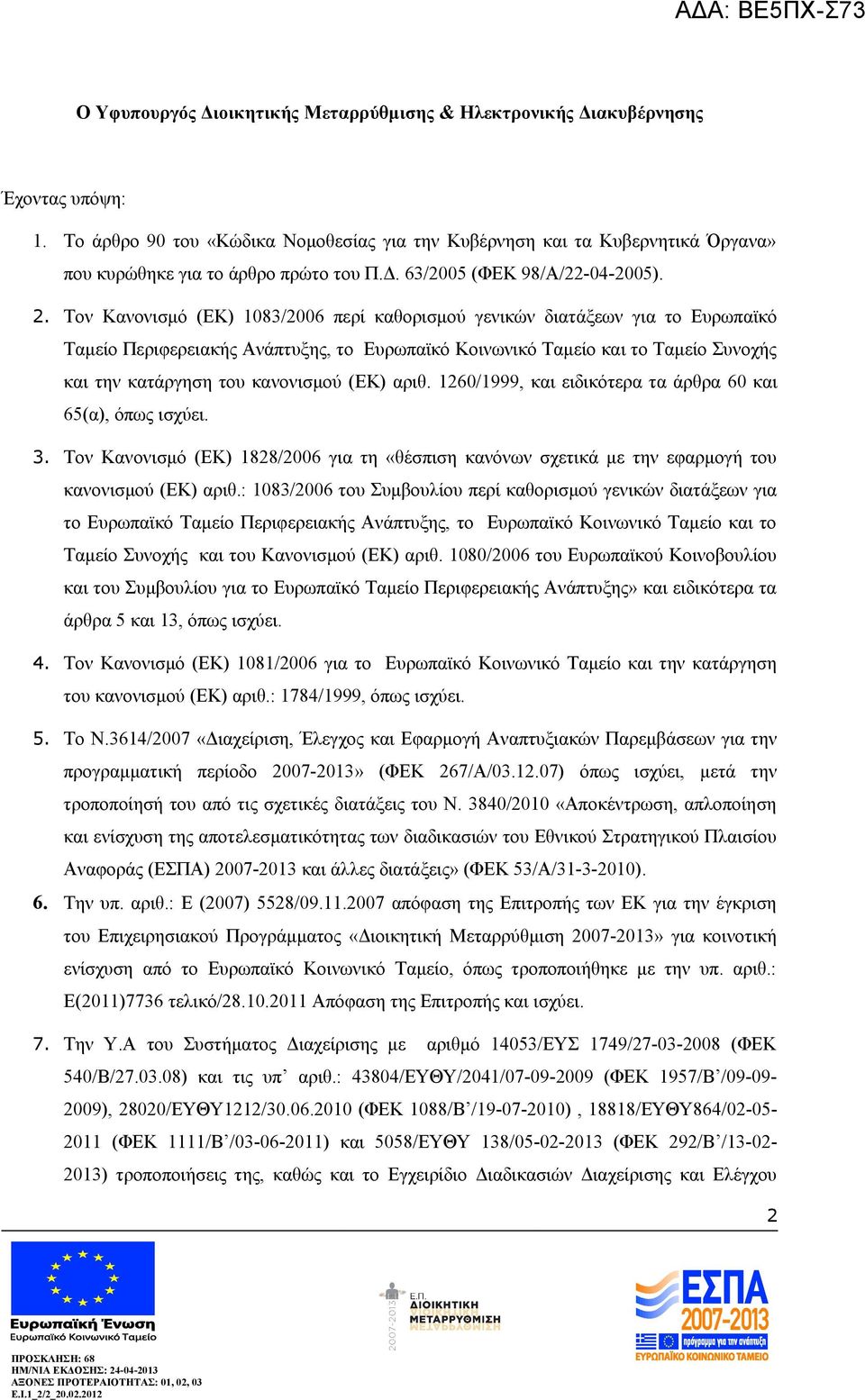 Τον Κανονισμό (ΕΚ) 1083/2006 περί καθορισμού γενικών διατάξεων για το Ευρωπαϊκό Ταμείο Περιφερειακής Ανάπτυξης, το Ευρωπαϊκό Κοινωνικό Ταμείο και το Ταμείο Συνοχής και την κατάργηση του κανονισμού