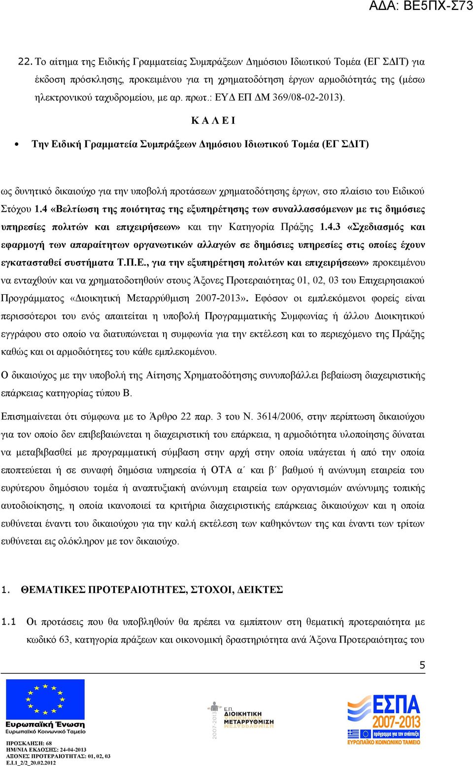 Κ Α Λ Ε Ι Την Ειδική Γραμματεία Συμπράξεων Δημόσιου Ιδιωτικού Τομέα (ΕΓ ΣΔΙΤ) ως δυνητικό δικαιούχο για την υποβολή προτάσεων χρηματοδότησης έργων, στο πλαίσιο του Ειδικού Στόχου 1.