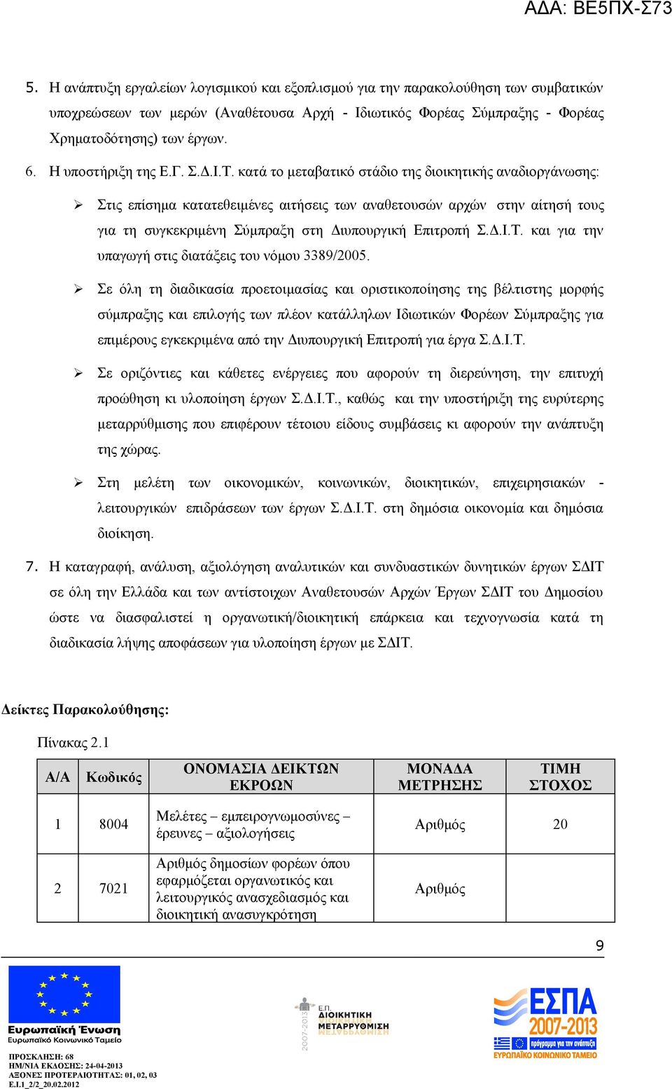 κατά το μεταβατικό στάδιο της διοικητικής αναδιοργάνωσης: Στις επίσημα κατατεθειμένες αιτήσεις των αναθετουσών αρχών στην αίτησή τους για τη συγκεκριμένη Σύμπραξη στη Διυπουργική Επιτροπή Σ.Δ.Ι.Τ.