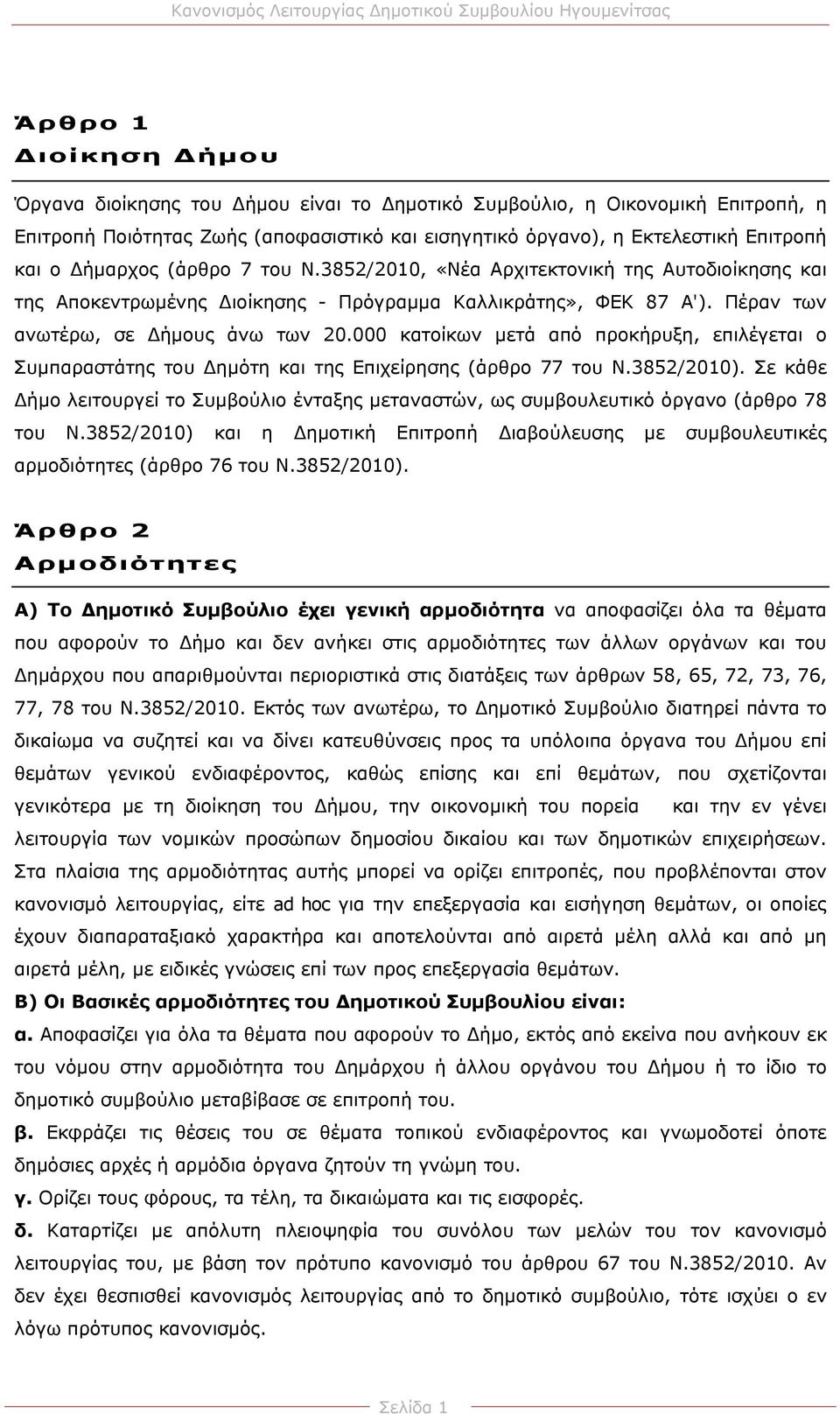 000 κατοίκων μετά από προκήρυξη, επιλέγεται ο Συμπαραστάτης του ημότη και της Επιχείρησης (άρθρο 77 του Ν.3852/2010).