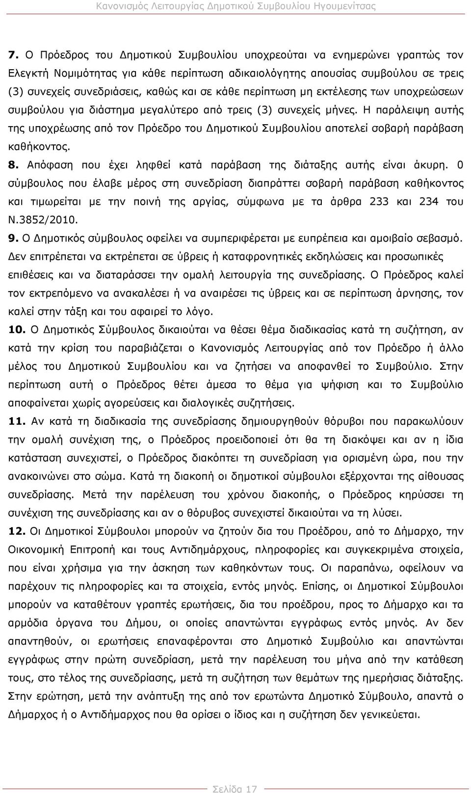 Η παράλειψη αυτής της υποχρέωσης από τον Πρόεδρο του ημοτικού Συμβουλίου αποτελεί σοβαρή παράβαση καθήκοντος. 8. Απόφαση που έχει ληφθεί κατά παράβαση της διάταξης αυτής είναι άκυρη.