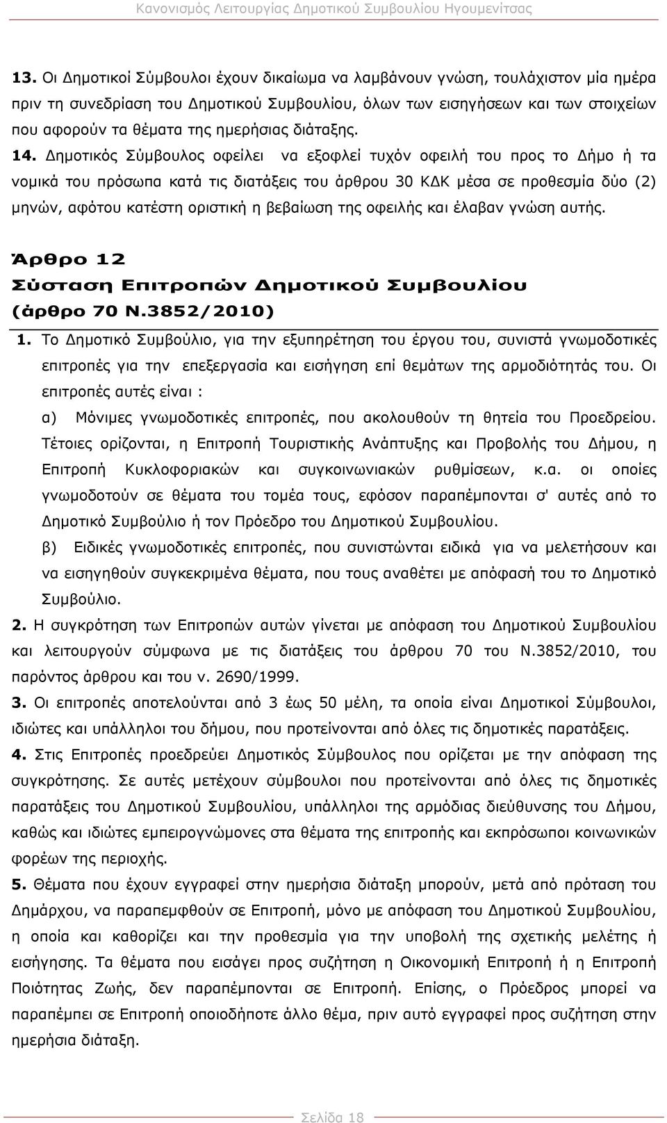 ημοτικός Σύμβουλος οφείλει να εξοφλεί τυχόν οφειλή του προς το ήμο ή τα νομικά του πρόσωπα κατά τις διατάξεις του άρθρου 30 Κ Κ μέσα σε προθεσμία δύο (2) μηνών, αφότου κατέστη οριστική η βεβαίωση της