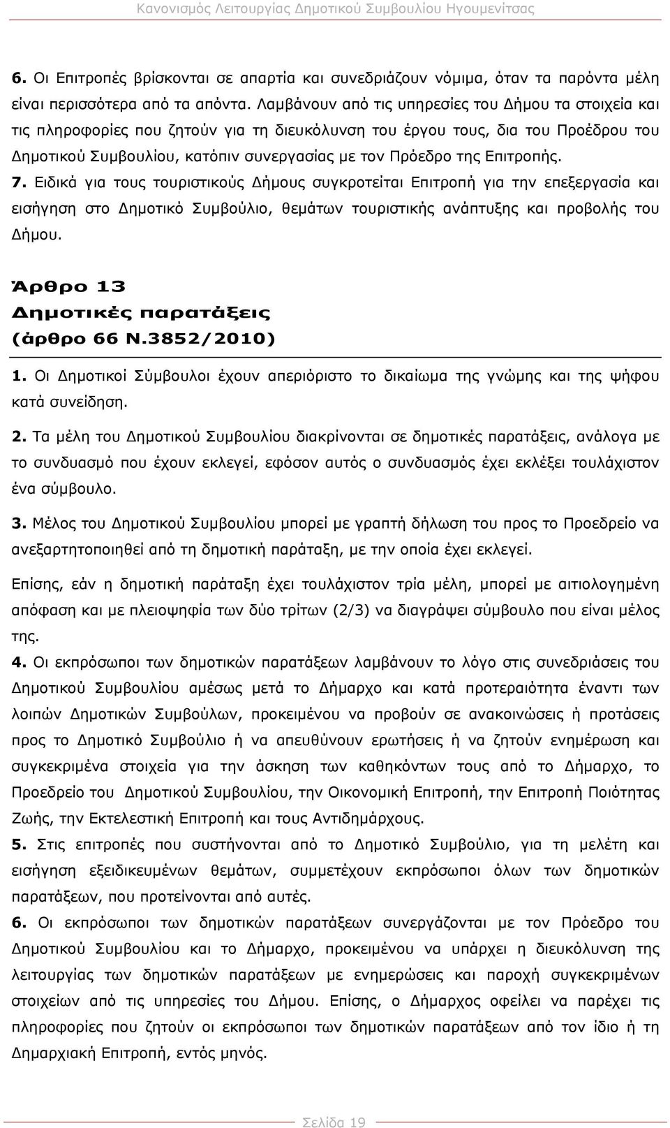 Επιτροπής. 7. Ειδικά για τους τουριστικούς ήμους συγκροτείται Επιτροπή για την επεξεργασία και εισήγηση στο ημοτικό Συμβούλιο, θεμάτων τουριστικής ανάπτυξης και προβολής του ήμου.