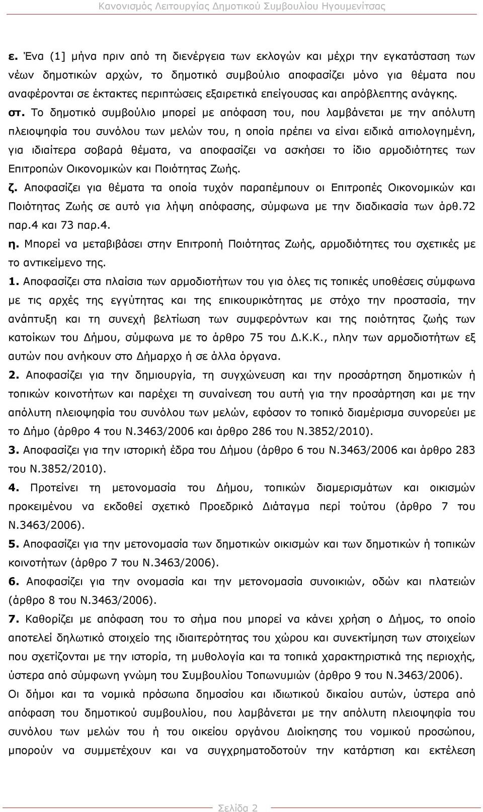 Το δημοτικό συμβούλιο μπορεί με απόφαση του, που λαμβάνεται με την απόλυτη πλειοψηφία του συνόλου των μελών του, η οποία πρέπει να είναι ειδικά αιτιολογημένη, για ιδιαίτερα σοβαρά θέματα, να