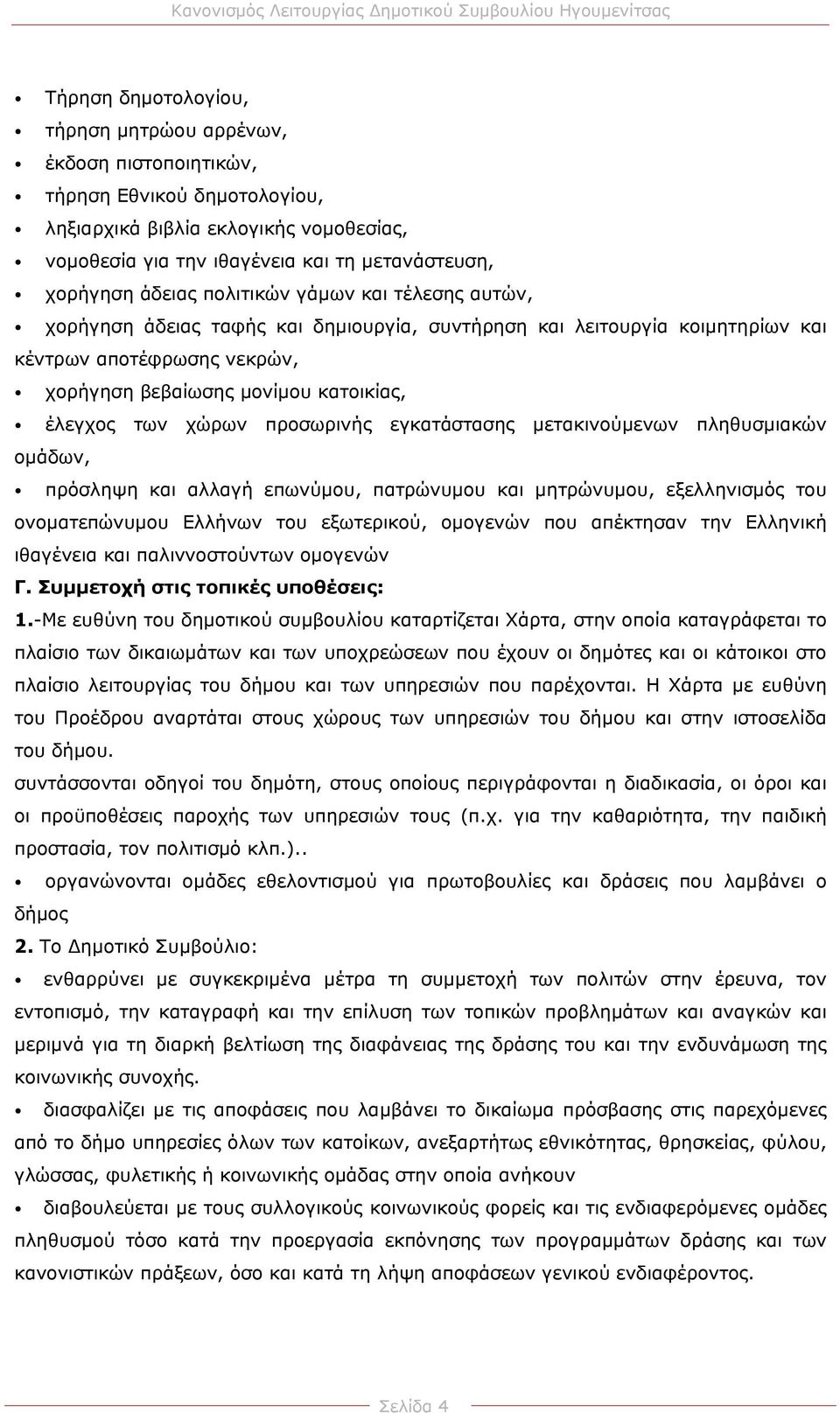 χώρων προσωρινής εγκατάστασης μετακινούμενων πληθυσμιακών ομάδων, πρόσληψη και αλλαγή επωνύμου, πατρώνυμου και μητρώνυμου, εξελληνισμός του ονοματεπώνυμου Ελλήνων του εξωτερικού, ομογενών που