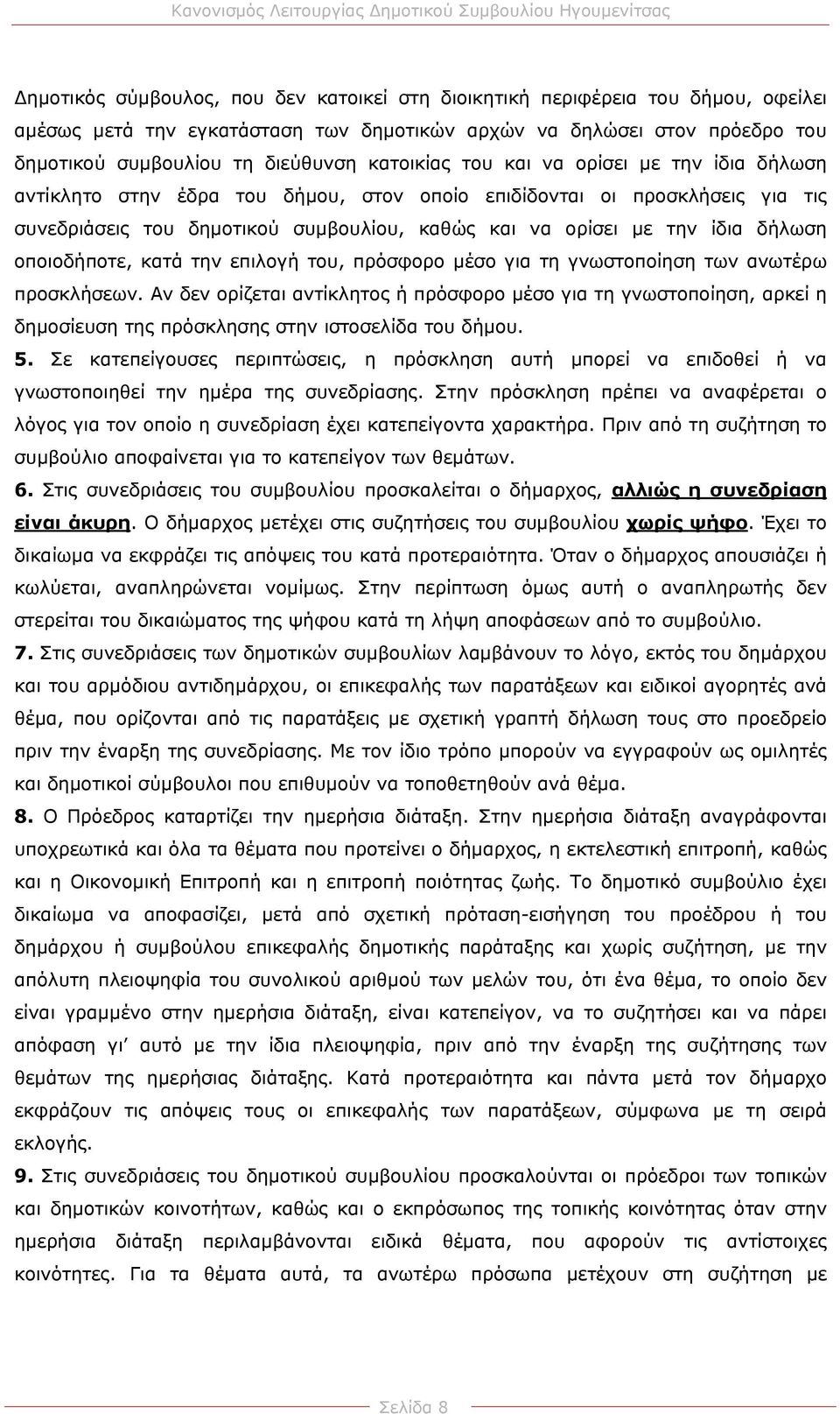 δήλωση οποιοδήποτε, κατά την επιλογή του, πρόσφορο μέσο για τη γνωστοποίηση των ανωτέρω προσκλήσεων.