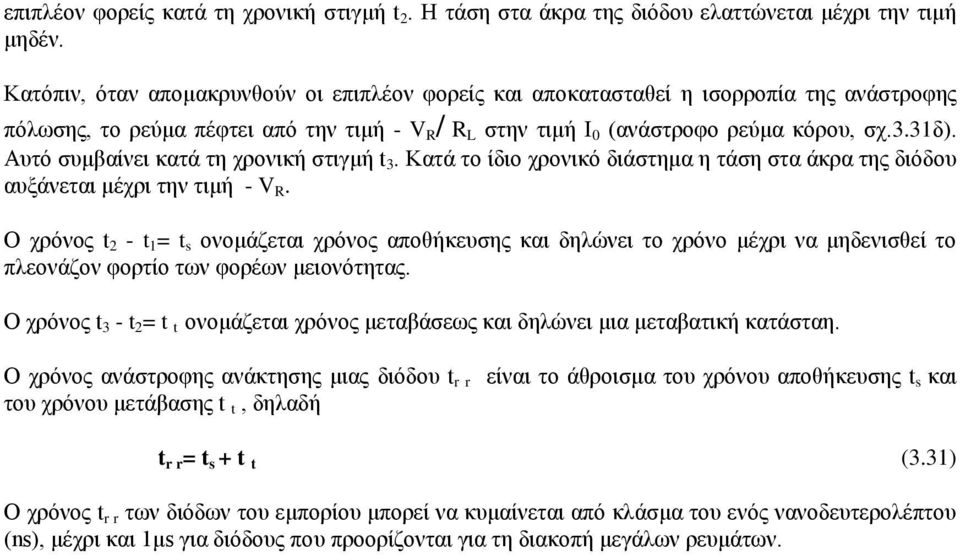 Απηό ζπκβαίλεη θαηά ηε ρξνληθή ζηηγκή t 3. Καηά ην ίδην ρξνληθό δηάζηεκα ε ηάζε ζηα άθξα ηεο δηόδνπ απμάλεηαη κέρξη ηελ ηηκή - V R.