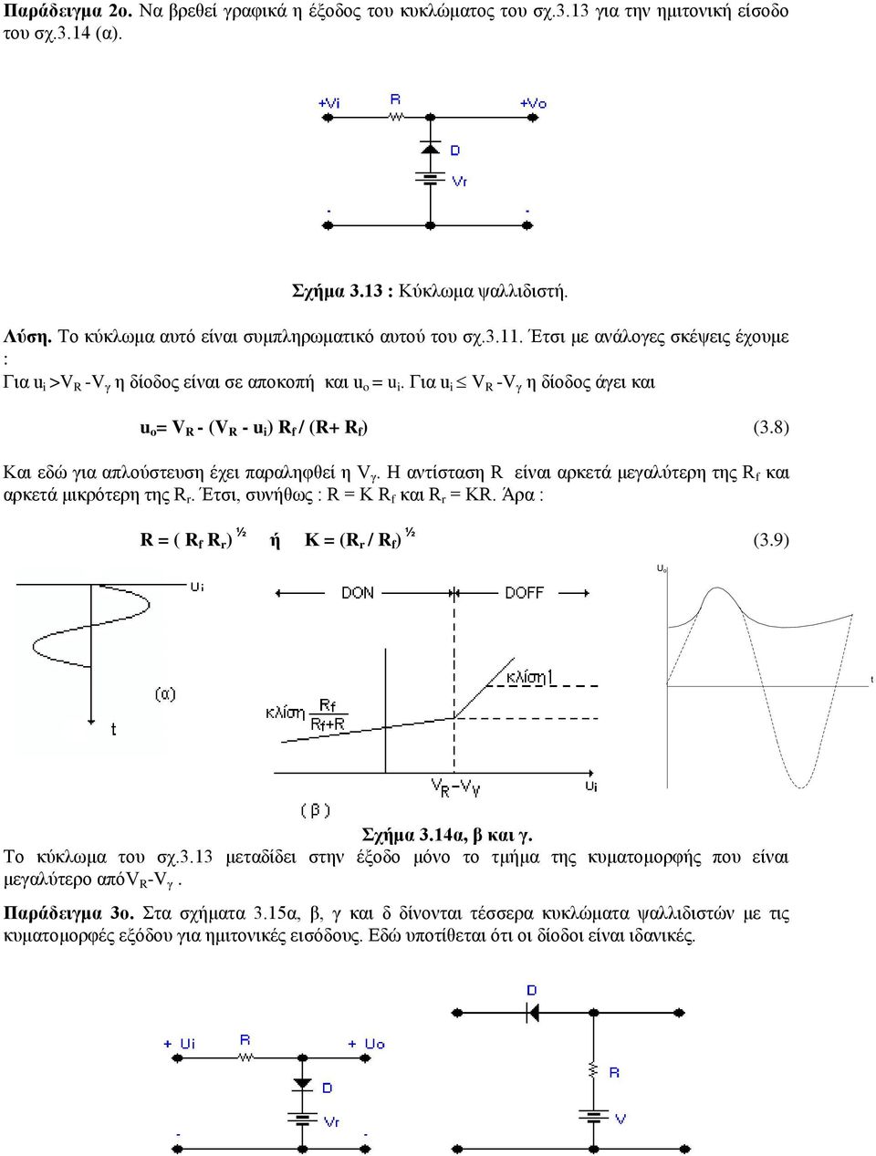 8) Καη εδώ γηα απινύζηεπζε έρεη παξαιεθζεί ε V γ. Ζ αληίζηαζε R είλαη αξθεηά κεγαιύηεξε ηεο R f θαη αξθεηά κηθξόηεξε ηεο R r. Έηζη, ζπλήζσο : R = K R f θαη R r = KR.