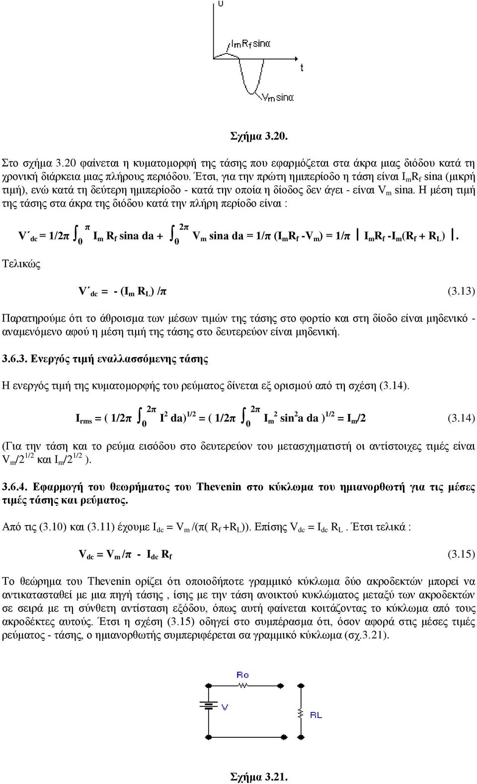 Ζ κέζε ηηκή ηεο ηάζεο ζηα άθξα ηεο δηόδνπ θαηά ηελ πιήξε πεξίνδν είλαη : V dc = 1/2π 0 π Ιm R f sina da + 0 2π Vm sina da = 1/π (Ι m R f -V m ) = 1/π Ι m R f -Ι m (R f + R L ).