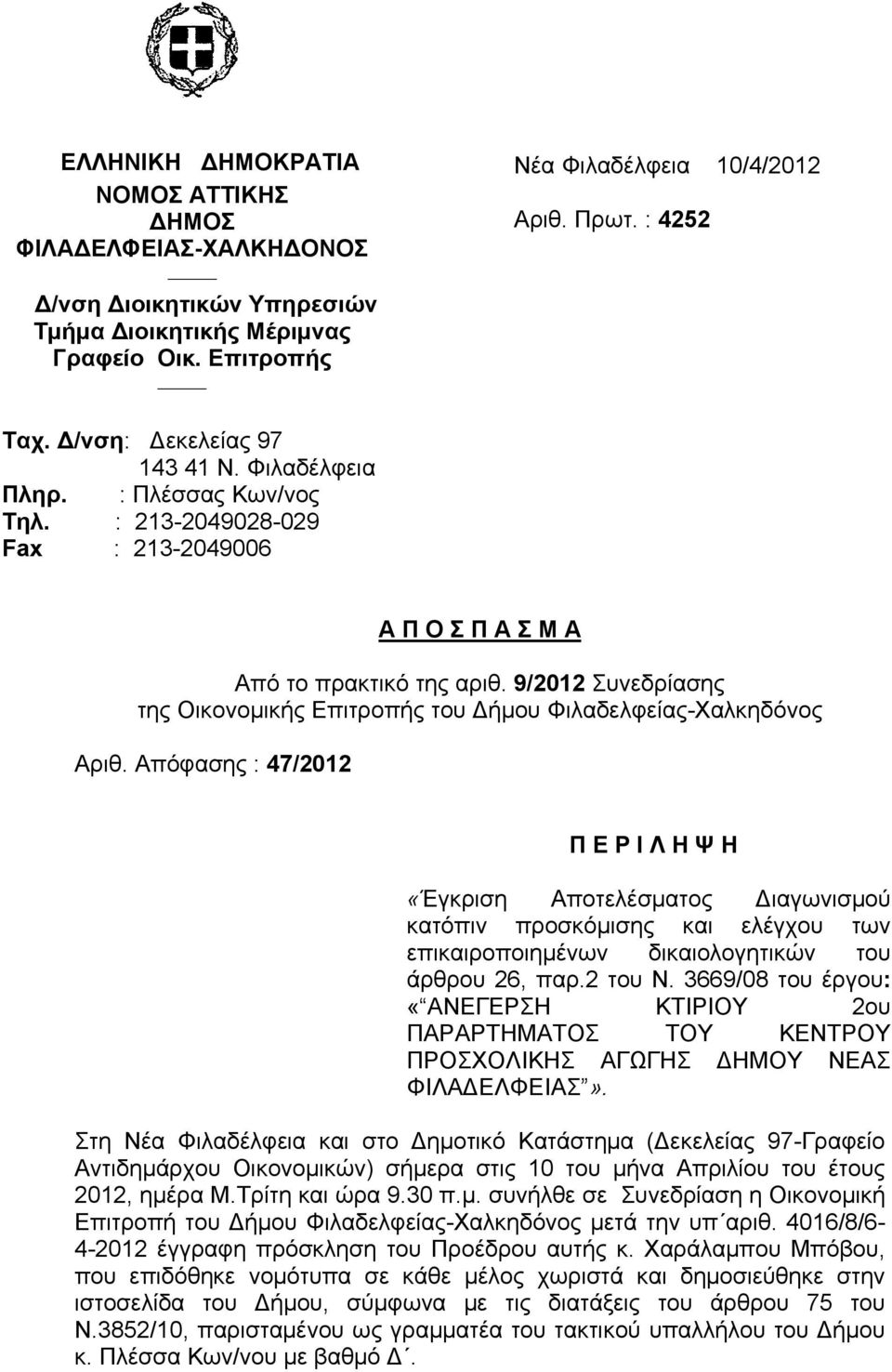 9/2012 Συνεδρίασης της Οικονομικής Επιτροπής του Δήμου Φιλαδελφείας-Χαλκηδόνος Αριθ.