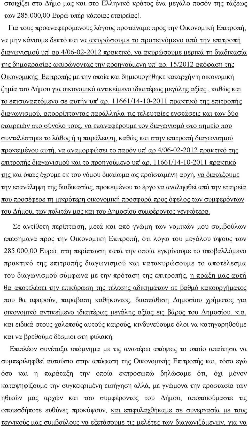 ακυρώσουμε μερικά τη διαδικασία της δημοπρασίας ακυρώνοντας την προηγούμενη υπ' αρ.