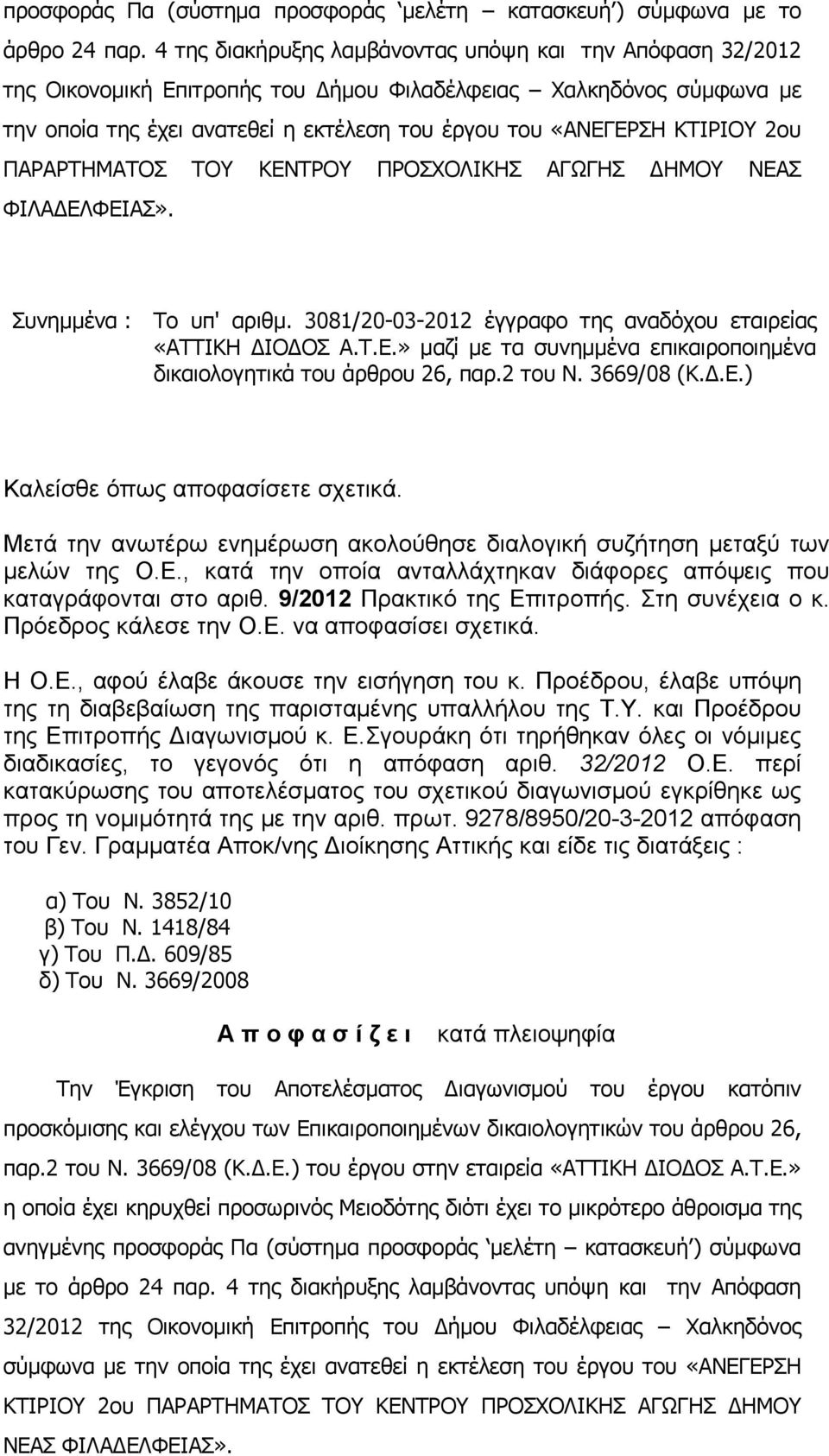 2ου ΠΑΡΑΡΤΗΜΑΤΟΣ ΤΟΥ ΚΕΝΤΡΟΥ ΠΡΟΣΧΟΛΙΚΗΣ ΑΓΩΓΗΣ ΔΗΜΟΥ ΝΕΑΣ ΦΙΛΑΔΕΛΦΕΙΑΣ». Συνημμένα : Το υπ' αριθμ. 3081/20-03-2012 έγγραφο της αναδόχου εταιρείας «ΑΤΤΙΚΗ ΔΙΟΔΟΣ Α.Τ.Ε.» μαζί με τα συνημμένα επικαιροποιημένα δικαιολογητικά του άρθρου 26, παρ.