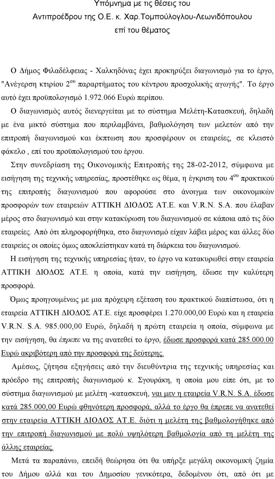 Το έργο αυτό έχει προϋπολογισμό 1.972.066 Ευρώ περίπου.