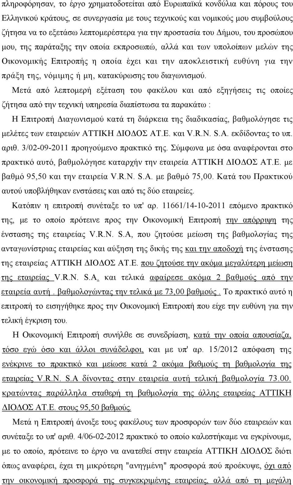 μη, κατακύρωσης του διαγωνισμού.