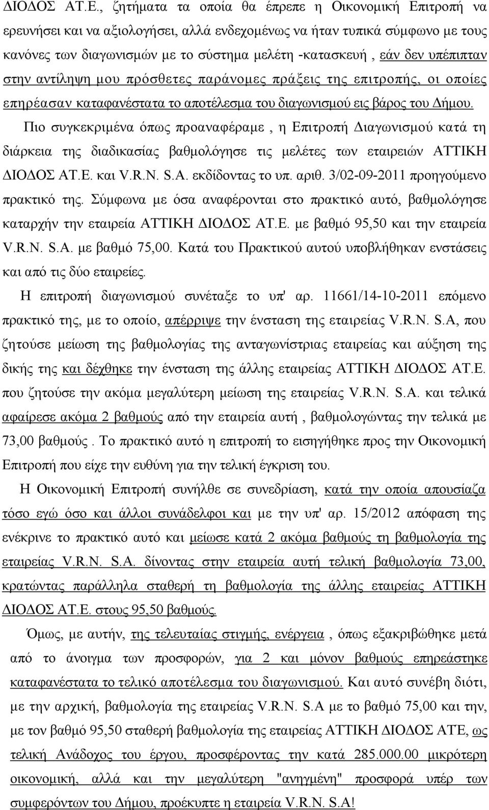 υπέπιπταν στην αντίληψη μου πρόσθετες παράνομες πράξεις της επιτροπής, οι οποίες επηρέασαν καταφανέστατα το αποτέλεσμα του διαγωνισμού εις βάρος του Δήμου.