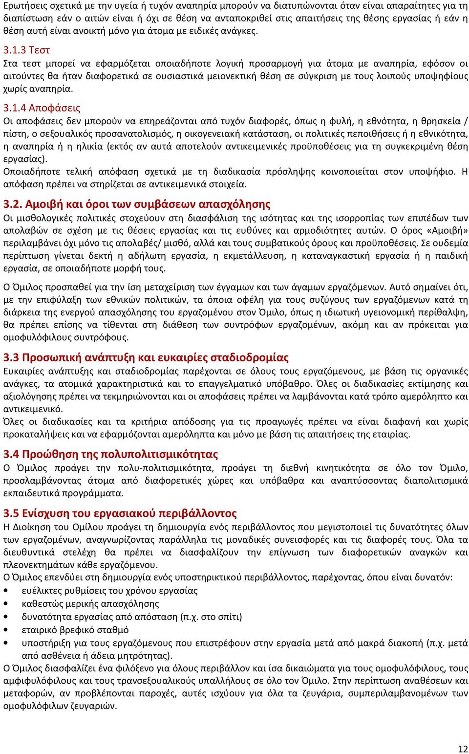 3 Τεστ Στα τεστ μπορεί να εφαρμόζεται οποιαδήποτε λογική προσαρμογή για άτομα με αναπηρία, εφόσον οι αιτούντες θα ήταν διαφορετικά σε ουσιαστικά μειονεκτική θέση σε σύγκριση με τους λοιπούς