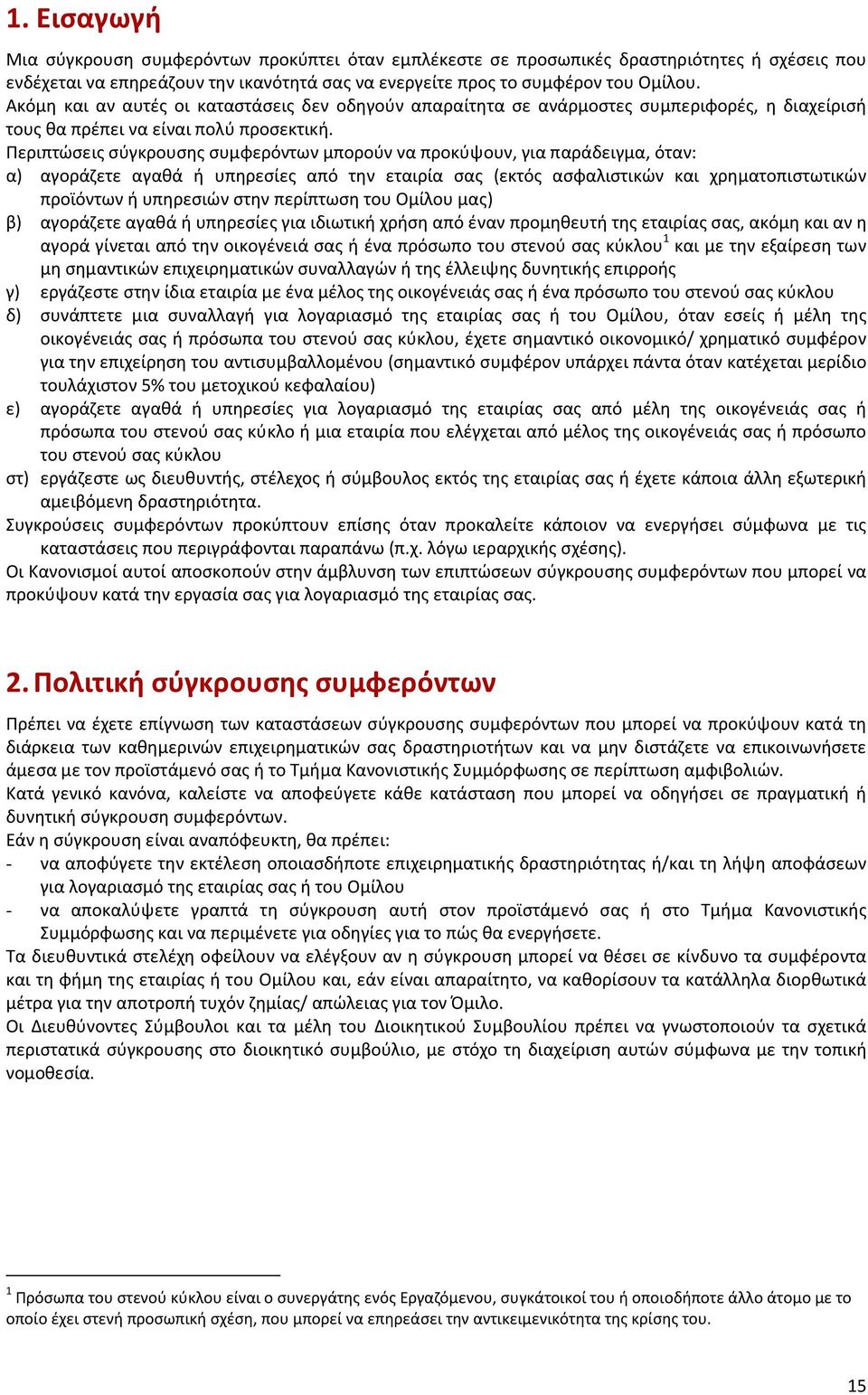 Περιπτώσεις σύγκρουσης συμφερόντων μπορούν να προκύψουν, για παράδειγμα, όταν: α) αγοράζετε αγαθά ή υπηρεσίες από την εταιρία σας (εκτός ασφαλιστικών και χρηματοπιστωτικών προϊόντων ή υπηρεσιών στην