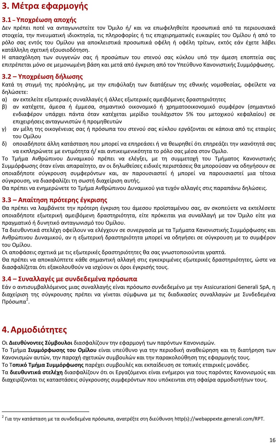 του Ομίλου ή από το ρόλο σας εντός του Ομίλου για αποκλειστικά προσωπικά οφέλη ή οφέλη τρίτων, εκτός εάν έχετε λάβει κατάλληλη σχετική εξουσιοδότηση.