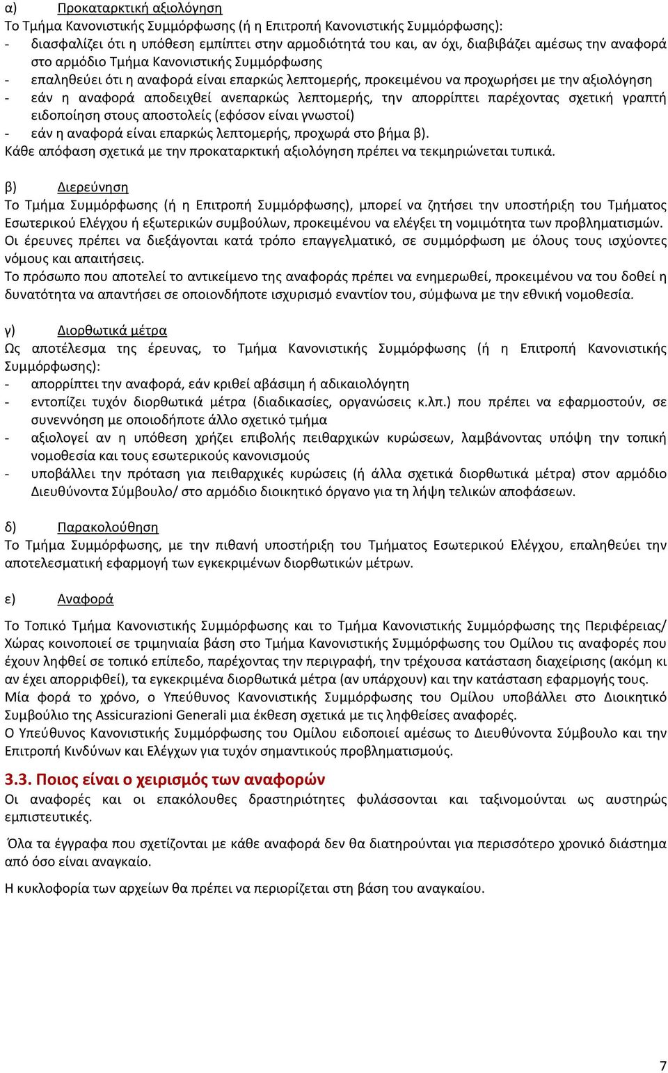 την απορρίπτει παρέχοντας σχετική γραπτή ειδοποίηση στους αποστολείς (εφόσον είναι γνωστοί) - εάν η αναφορά είναι επαρκώς λεπτομερής, προχωρά στο βήμα β).