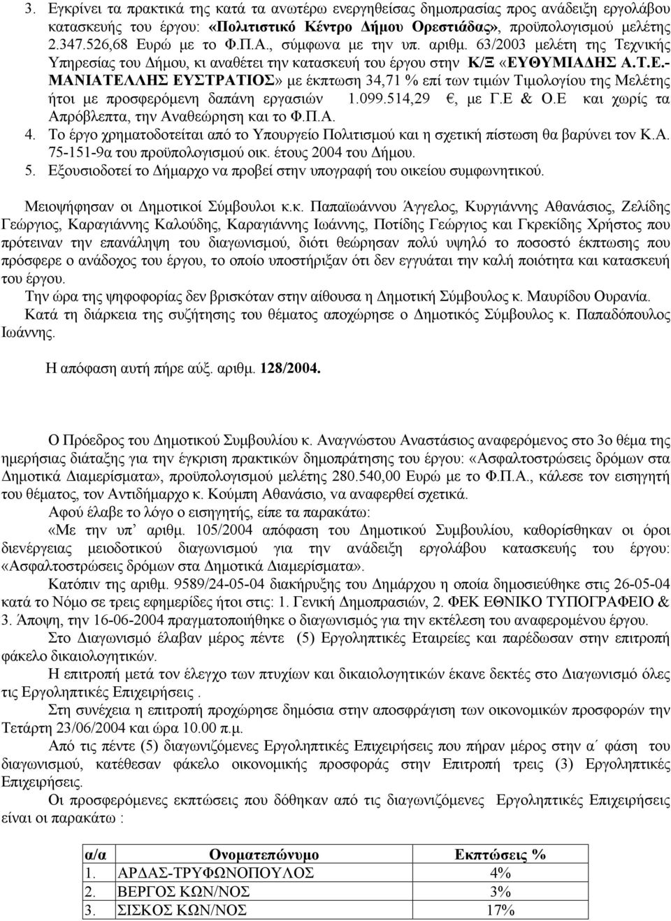 099.514,29, με Γ.Ε & Ο.Ε και χωρίς τα Απρόβλεπτα, την Αναθεώρηση και το Φ.Π.Α. 4. Το έργο χρηματοδοτείται από το Υπουργείο Πολιτισμού και η σχετική πίστωση θα βαρύvει τov Κ.Α. 75-151-9α τoυ πρoϋπoλoγισμoύ oικ.