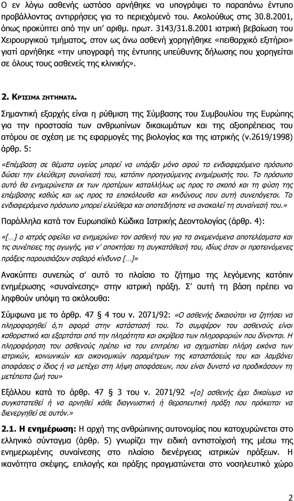 2001 ιατρική βεβαίωση του Χειρουργικού τμήματος, στον ως άνω ασθενή χορηγήθηκε «πειθαρχικό εξιτήριο» γιατί αρνήθηκε «την υπογραφή της έντυπης υπεύθυνης δήλωσης που χορηγείται σε όλους τους ασθενείς