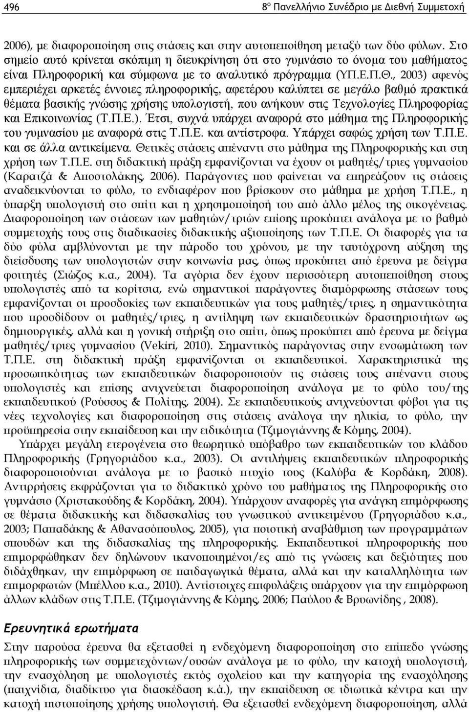 , 2003) αφενός εμπεριέχει αρκετές έννοιες πληροφορικής, αφετέρου καλύπτει σε μεγάλο βαθμό πρακτικά θέματα βασικής γνώσης χρήσης υπολογιστή, που ανήκουν στις Τεχνολογίες Πληροφορίας και Επικοινωνίας