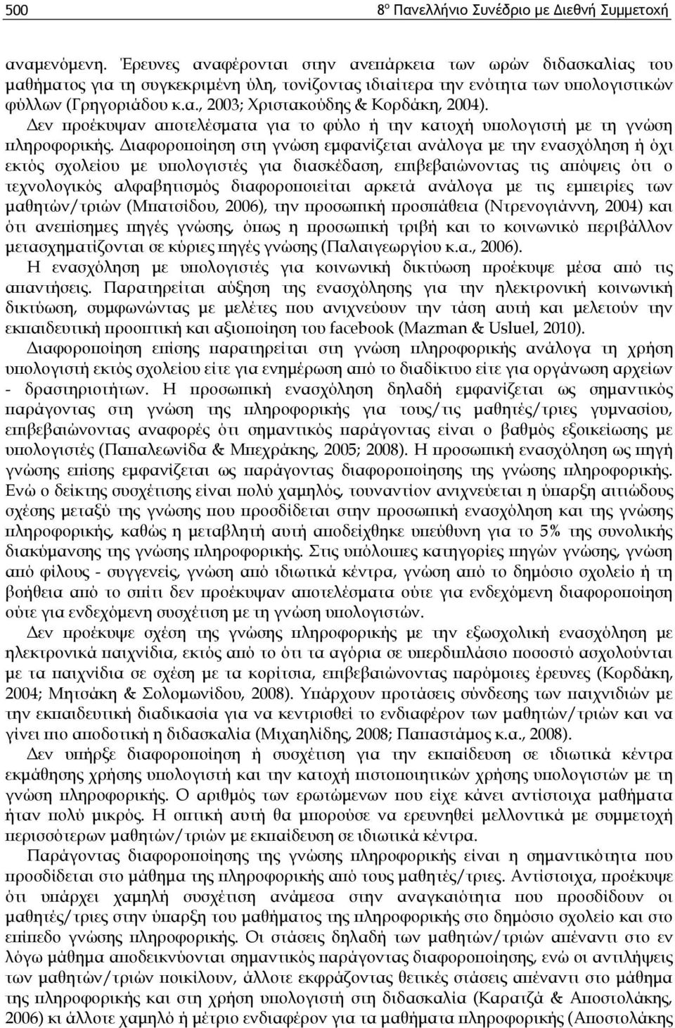 Δεν προέκυψαν αποτελέσματα για το φύλο ή την κατοχή υπολογιστή με τη γνώση πληροφορικής.