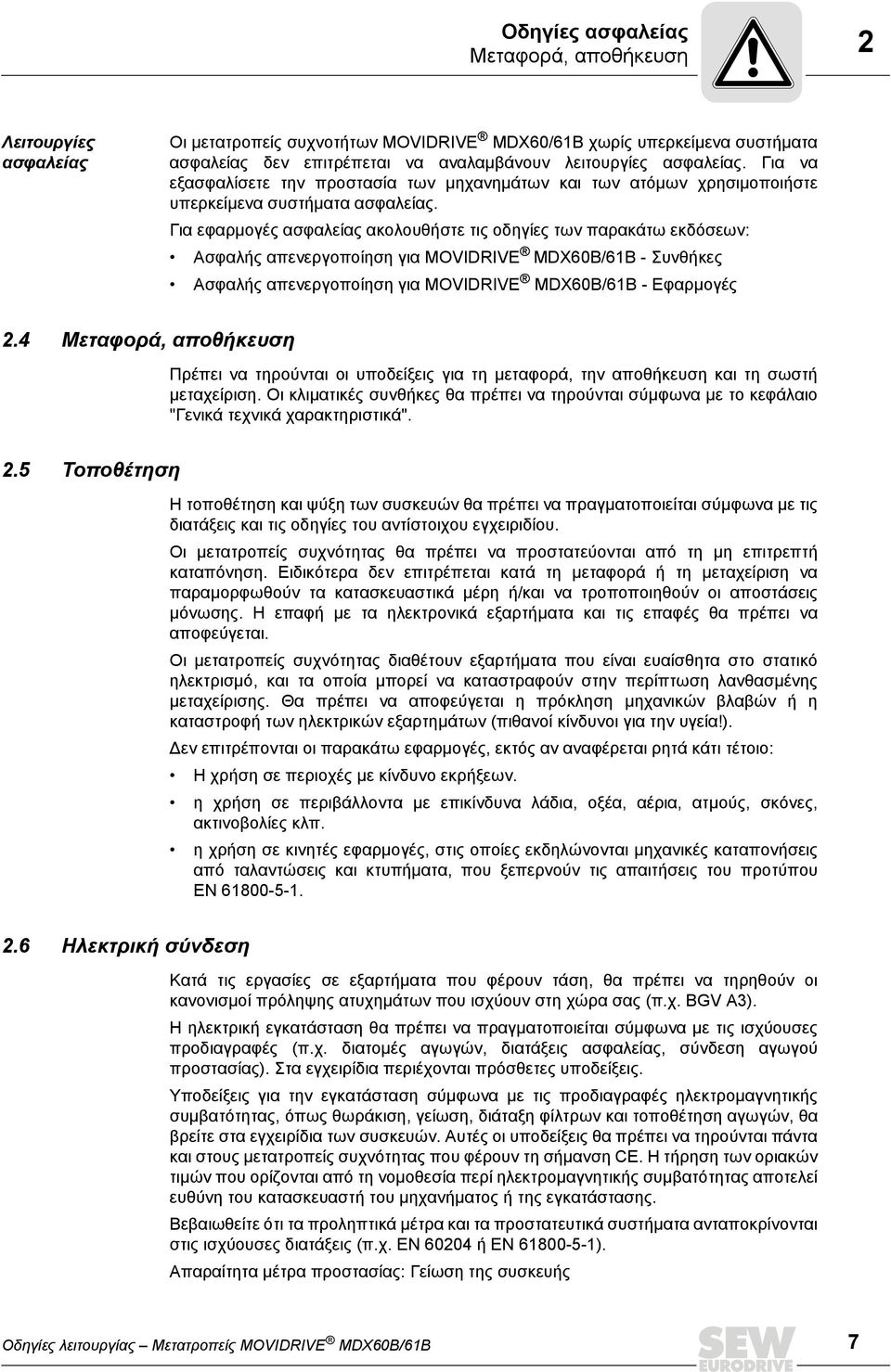 Για εφαρμογές ασφαλείας ακολουθήστε τις οδηγίες των παρακάτω εκδόσεων: Ασφαλής απενεργοποίηση για MOVIDRIVE MDX60B/61B - Συνθήκες Ασφαλής απενεργοποίηση για MOVIDRIVE MDX60B/61B - Εφαρμογές 2.