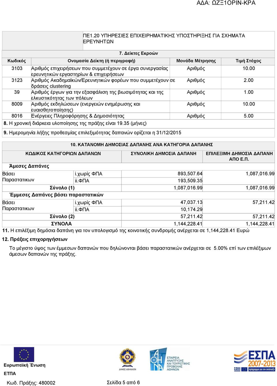 Ενέργειες Πληροφόρησης & Δημοσιότητας 8. Η χρονική διάρκεια υλοποίησης της πράξης είναι 19.35 (μήνες) 9. Ημερομηνία λήξης προθεσμίας επιλεξιμότητας δαπανών ορίζεται η 31/12/2015 10.