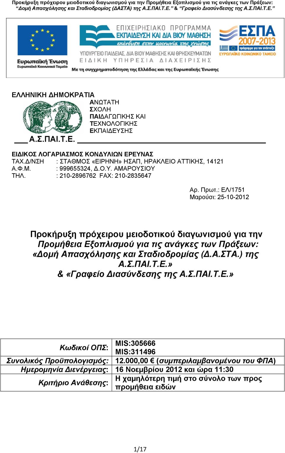 : ΕΛ/1751 Μαρούσι: 25-10-2012 Προκήρυξη πρόχειρου μειοδοτικού διαγωνισμού για την Προμήθεια Εξοπλισμού για τις ανάγκες των Πράξεων: «Δομή Απασχόλησης και Σταδιοδρομίας (Δ.Α.ΣΤΑ.) της Α.