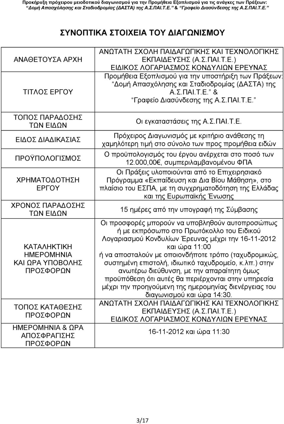 Σ.ΠΑΙ.Τ.Ε. & Γραφείο Διασύνδεσης της Α.Σ.ΠΑΙ.Τ.Ε. Οι εγκαταστάσεις της Α.Σ.ΠΑΙ.Τ.Ε. Πρόχειρος Διαγωνισμός με κριτήριο ανάθεσης τη χαμηλότερη τιμή στο σύνολο των προς προμήθεια ειδών Ο προϋπολογισμός του έργου ανέρχεται στο ποσό των 12.