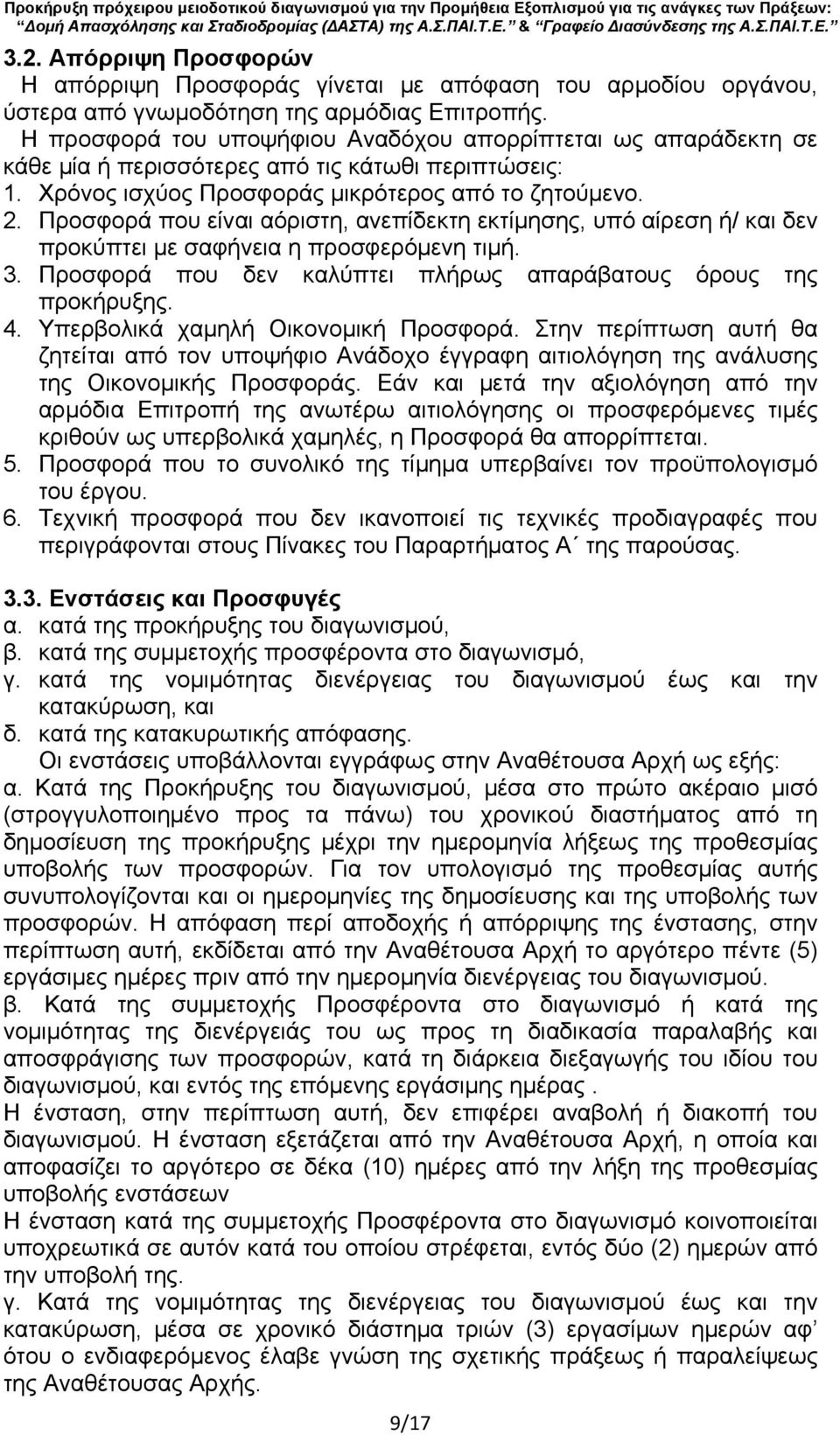 Προσφορά που είναι αόριστη, ανεπίδεκτη εκτίμησης, υπό αίρεση ή/ και δεν προκύπτει με σαφήνεια η προσφερόμενη τιμή. 3. Προσφορά που δεν καλύπτει πλήρως απαράβατους όρους της προκήρυξης. 4.