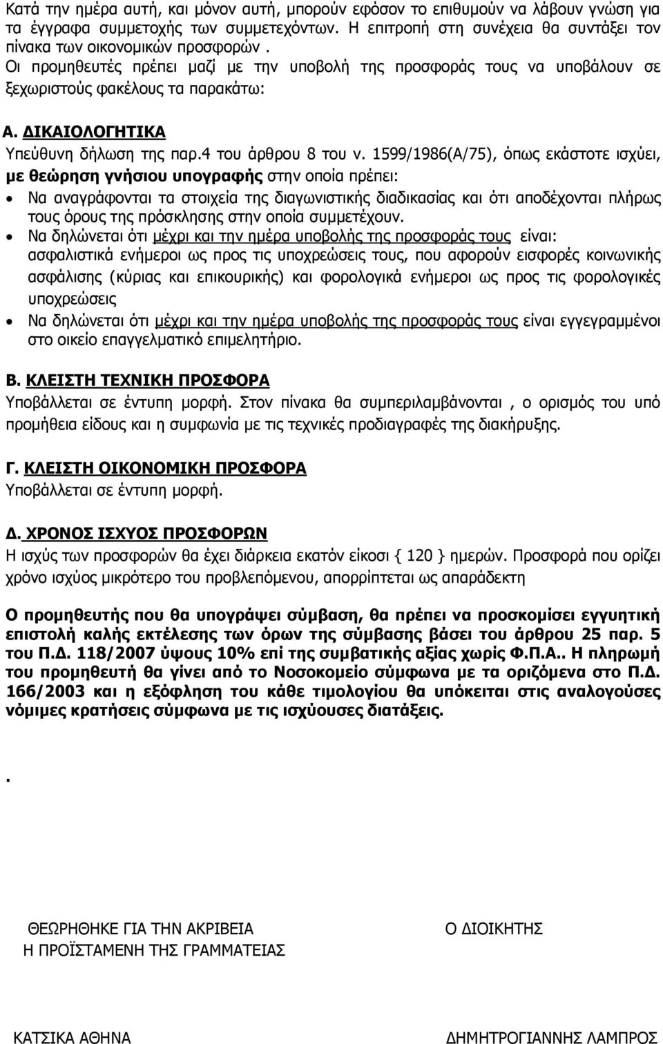 1599/1986(Α/75), φπσο εθάζηνηε ηζρχεη, κε ζεώξεζε γλήζηνπ ππνγξαθήο ζηελ νπνία πξέπεη: Λα αλαγξάθνληαη ηα ζηνηρεία ηεο δηαγσληζηηθήο δηαδηθαζίαο θαη φηη απνδέρνληαη πιήξσο ηνπο φξνπο ηεο πξφζθιεζεο