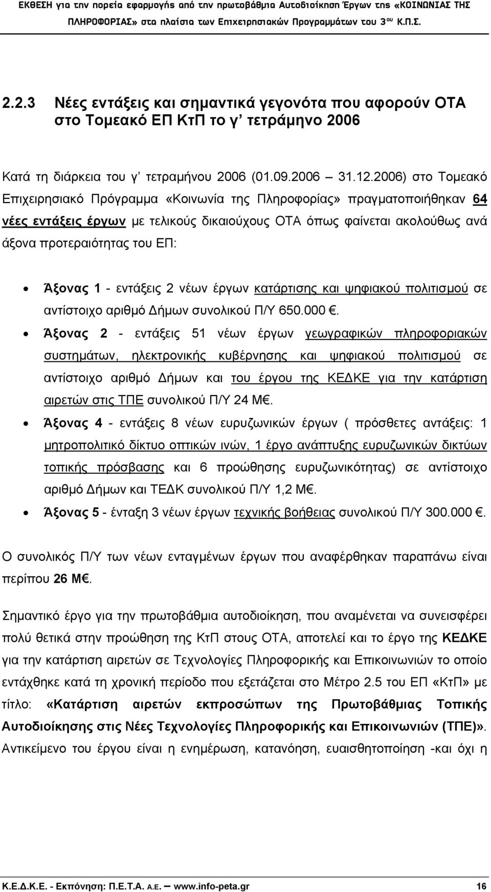 Άξονας 1 - εντάξεις 2 νέων έργων κατάρτισης και ψηφιακού πολιτισμού σε αντίστοιχο αριθμό Δήμων συνολικού Π/Υ 650.000.