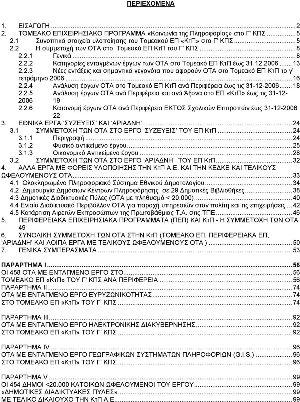 ..16 2.2.4 Ανάλυση έργων ΟΤΑ στο Τομεακό ΕΠ ΚτΠ ανά Περιφέρεια έως τις 31-12-2006...18 2.2.5 Ανάλυση έργων ΟΤΑ ανά Περιφέρεια και ανά Άξονα στο ΕΠ «ΚτΠ» έως τις 31-12- 2006 19 2.2.6 Κατανομή έργων ΟΤΑ ανά Περιφέρεια ΕΚΤΟΣ Σχολικών Επιτροπών έως 31-12-2006 22 3.