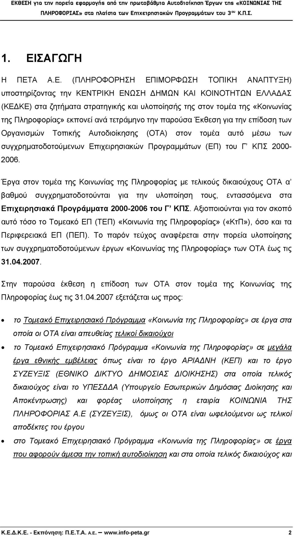 εκπονεί ανά τετράμηνο την παρούσα Έκθεση για την επίδοση των Οργανισμών Τοπικής Αυτοδιοίκησης (ΟΤΑ) στον τομέα αυτό μέσω των συγχρηματοδοτούμενων Επιχειρησιακών Προγραμμάτων (ΕΠ) του Γ ΚΠΣ 2000-2006.