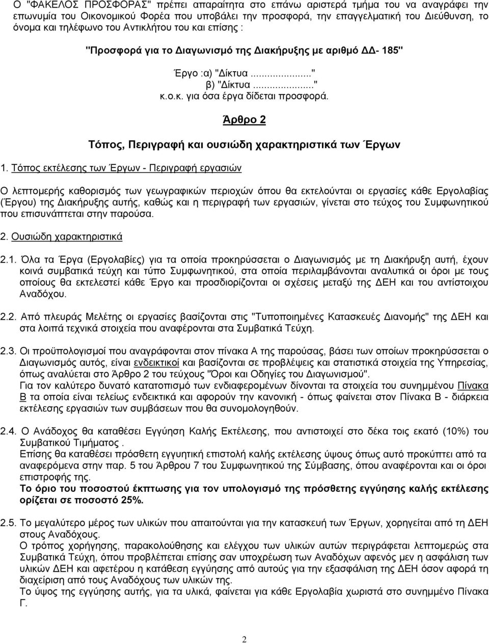 Άρθρο 2 Τόπος, Περιγραφή και ουσιώδη χαρακτηριστικά των Έργων 1.