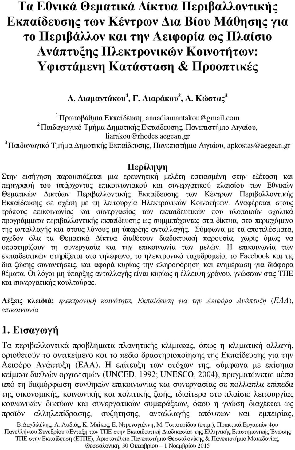 gr 3 Παιδαγωγικό Τμήμα Δημοτικής Εκπαίδευσης, Πανεπιστήμιο Αιγαίου, apkostas@aegean.