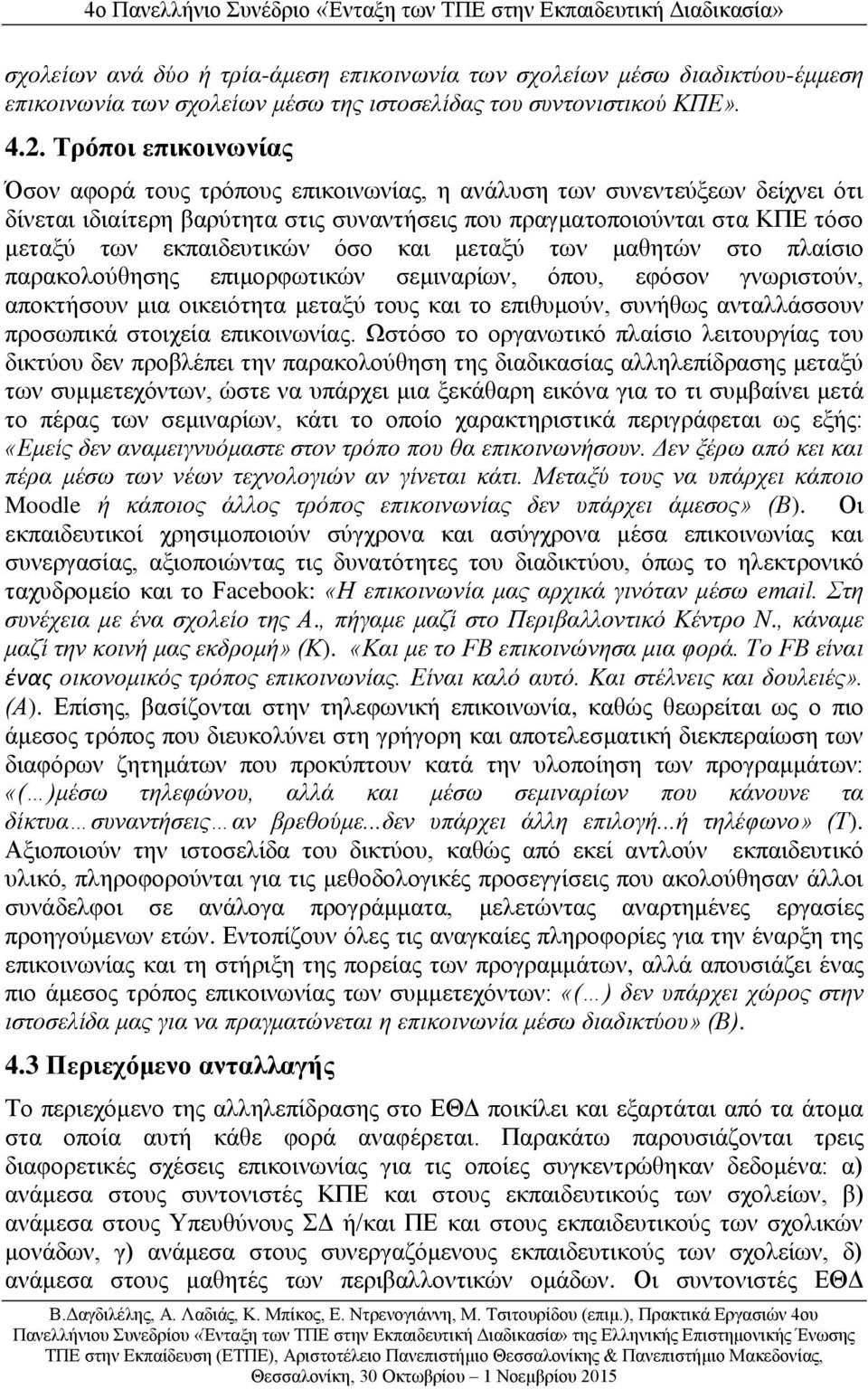 εκπαιδευτικών όσο και μεταξύ των μαθητών στο πλαίσιο παρακολούθησης επιμορφωτικών σεμιναρίων, όπου, εφόσον γνωριστούν, αποκτήσουν μια οικειότητα μεταξύ τους και το επιθυμούν, συνήθως ανταλλάσσουν