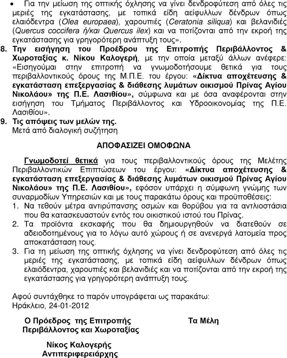 Την εισήγηση του Προέδρου της Επιτροπής Περιβάλλοντος & Χωροταξίας κ.