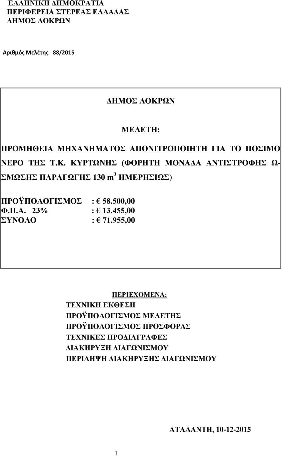 ΚΤΡΣΧΝΗ (ΦΟΡΗΣΗ ΜΟΝΑΓΑ ΑΝΣΙΣΡΟΦΗ Χ- ΜΧΗ ΠΑΡΑΓΧΓΗ 130 m 3 ΗΜΔΡΗΙΧ) ΠΡΟΫΠΟΛΟΓΙΜΟ : 58.500,00 Φ.Π.Α. 23% : 13.