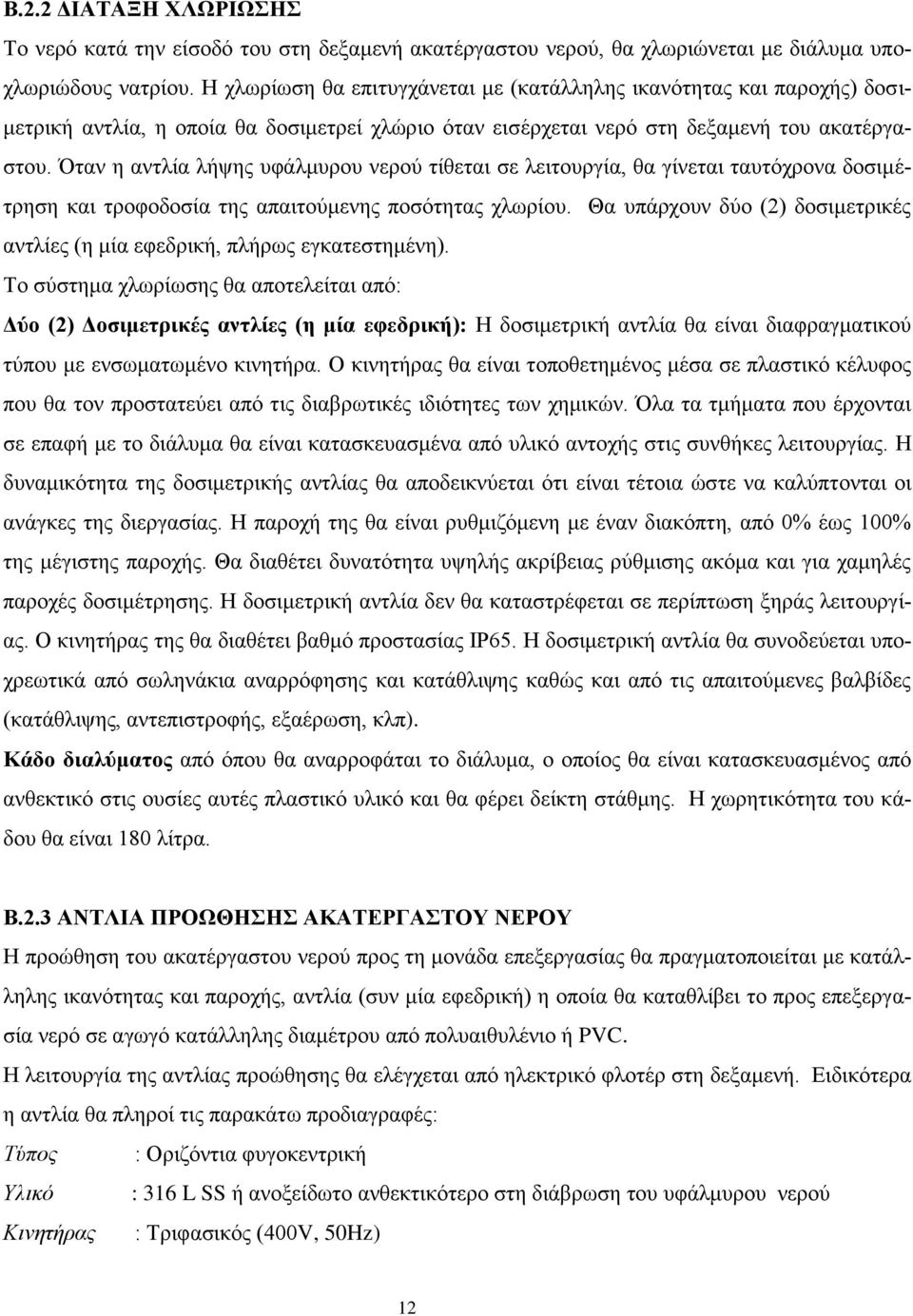 Όηαλ ε αληιία ιήςεο πθάικπξνπ λεξνχ ηίζεηαη ζε ιεηηνπξγία, ζα γίλεηαη ηαπηφρξνλα δνζηκέηξεζε θαη ηξνθνδνζία ηεο απαηηνχκελεο πνζφηεηαο ρισξίνπ.