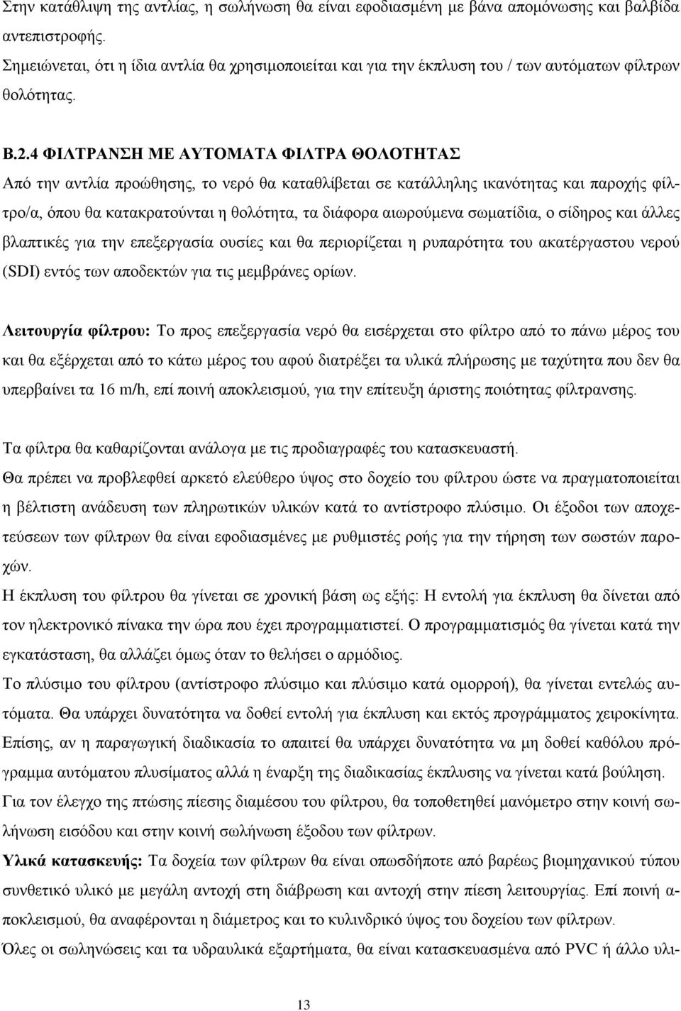 4 ΦΙΛΣΡΑΝΗ ΜΔ ΑΤΣΟΜΑΣΑ ΦΙΛΣΡΑ ΘΟΛΟΣΗΣΑ Απφ ηελ αληιία πξνψζεζεο, ην λεξφ ζα θαηαζιίβεηαη ζε θαηάιιειεο ηθαλφηεηαο θαη παξνρήο θίιηξν/α, φπνπ ζα θαηαθξαηνχληαη ε ζνιφηεηα, ηα δηάθνξα αησξνχκελα