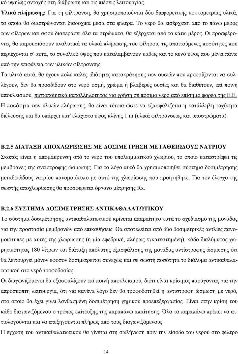 Σν λεξφ ζα εηζέξρεηαη απφ ην πάλσ κέξνο ησλ θίιηξσλ θαη αθνχ δηαπεξάζεη φια ηα ζηξψκαηα, ζα εμέξρεηαη απφ ην θάησ κέξνο.