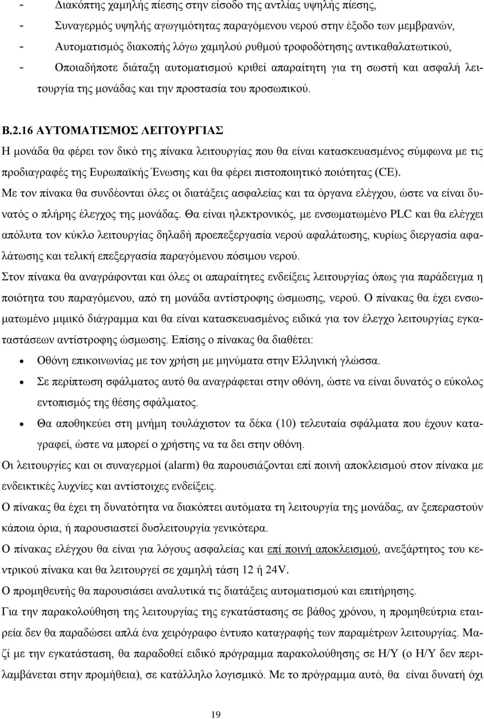 16 ΑΤΣΟΜΑΣΙΜΟ ΛΔΙΣΟΤΡΓΙΑ Η κνλάδα ζα θέξεη ηνλ δηθφ ηεο πίλαθα ιεηηνπξγίαο πνπ ζα είλαη θαηαζθεπαζκέλνο ζχκθσλα κε ηηο πξνδηαγξαθέο ηεο Δπξσπατθήο Έλσζεο θαη ζα θέξεη πηζηνπνηεηηθφ πνηφηεηαο (CE).