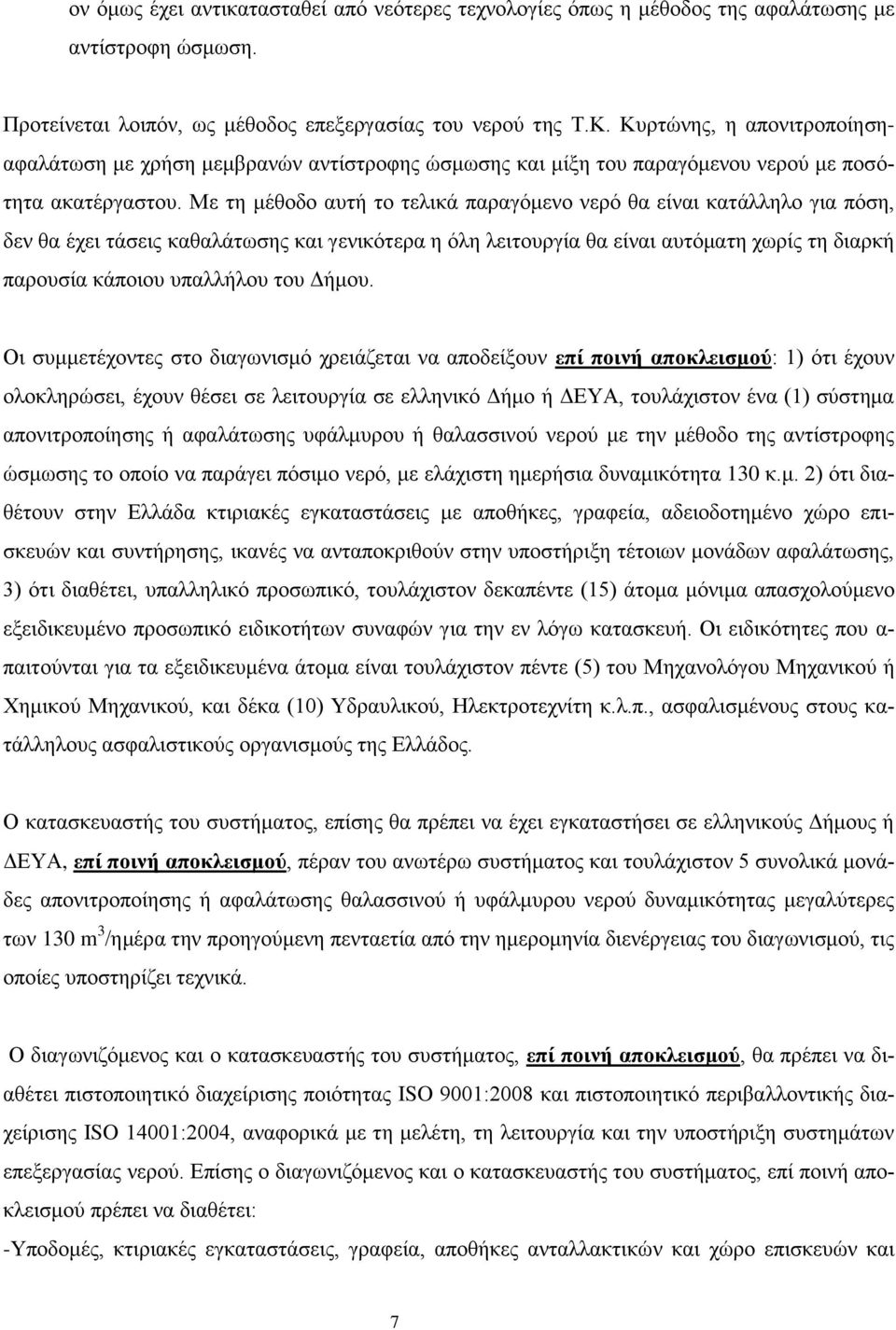 Με ηε κέζνδν απηή ην ηειηθά παξαγφκελν λεξφ ζα είλαη θαηάιιειν γηα πφζε, δελ ζα έρεη ηάζεηο θαζαιάησζεο θαη γεληθφηεξα ε φιε ιεηηνπξγία ζα είλαη απηφκαηε ρσξίο ηε δηαξθή παξνπζία θάπνηνπ ππαιιήινπ